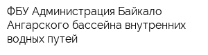 ФБУ Администрация Байкало-Ангарского бассейна внутренних водных путей