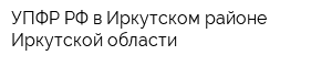 УПФР РФ в Иркутском районе Иркутской области