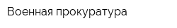 Военная прокуратура