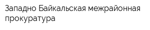 Западно-Байкальская межрайонная прокуратура