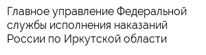 Главное управление Федеральной службы исполнения наказаний России по Иркутской области