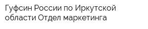 Гуфсин России по Иркутской области Отдел маркетинга