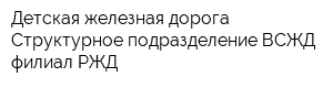 Детская железная дорога Структурное подразделение ВСЖД филиал РЖД