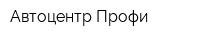 Автоцентр Профи