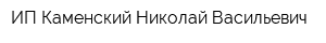 ИП Каменский Николай Васильевич