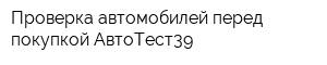 Проверка автомобилей перед покупкой АвтоТест39