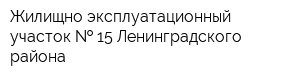 Жилищно-эксплуатационный участок   15 Ленинградского района