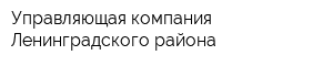 Управляющая компания Ленинградского района