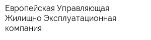 Европейская Управляющая Жилищно-Эксплуатационная компания