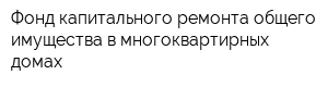 Фонд капитального ремонта общего имущества в многоквартирных домах