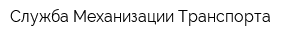 Служба Механизации Транспорта