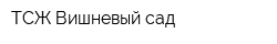 ТСЖ Вишневый сад