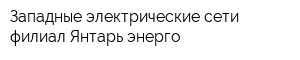Западные электрические сети филиал Янтарь энерго