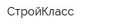 СтройКласс