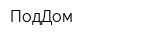 ПодДом