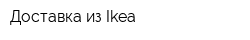 Доставка из Ikea