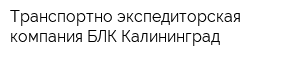 Транспортно-экспедиторская компания БЛК Калининград