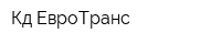 Кд-ЕвроТранс