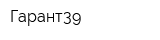 Гарант39