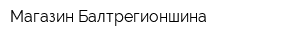 Магазин Балтрегионшина