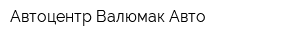 Автоцентр Валюмак-Авто
