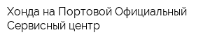 Хонда на Портовой Официальный Сервисный центр