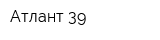 Атлант 39