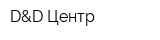 D&D Центр