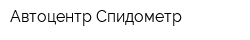 Автоцентр Спидометр