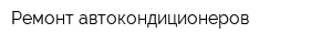 Ремонт автокондиционеров