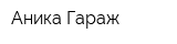 Аника Гараж