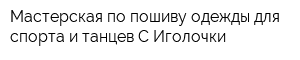 Мастерская по пошиву одежды для спорта и танцев С Иголочки