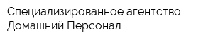 Специализированное агентство Домашний Персонал