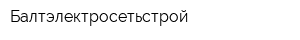 Балтэлектросетьстрой