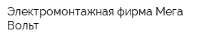 Электромонтажная фирма Мега Вольт