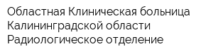 Областная Клиническая больница Калининградской области Радиологическое отделение