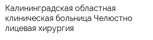 Калининградская областная клиническая больница Челюстно-лицевая хирургия