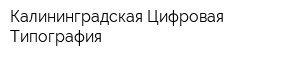 Калининградская Цифровая Типография