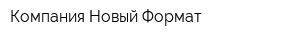Компания Новый Формат