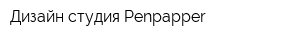 Дизайн-студия Penpapper