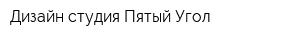 Дизайн-студия Пятый Угол