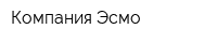 Компания Эсмо
