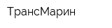 ТрансМарин