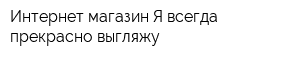 Интернет-магазин Я всегда прекрасно выгляжу