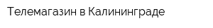 Телемагазин в Калининграде