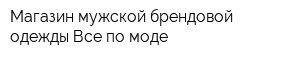 Магазин мужской брендовой одежды Все по моде