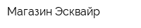 Магазин Эсквайр