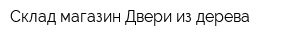 Склад-магазин Двери из дерева