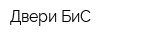 Двери БиС