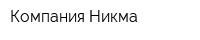 Компания Никма